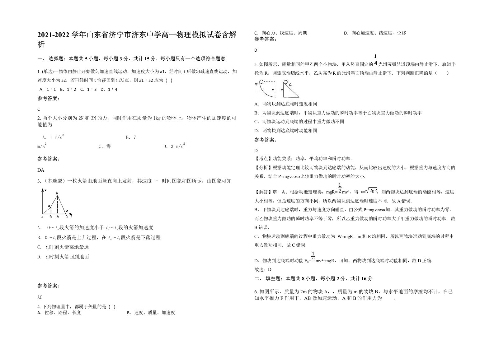 2021-2022学年山东省济宁市济东中学高一物理模拟试卷含解析