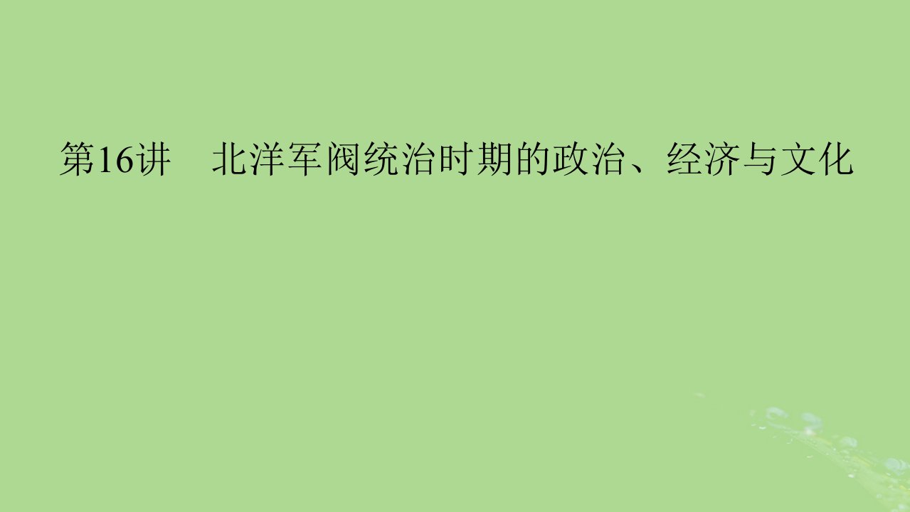 2025版高考历史一轮总复习中外历史纲要上第6单元辛亥革命与中华民国的建立第16讲北洋军阀统治时期的政治经济与文化课件