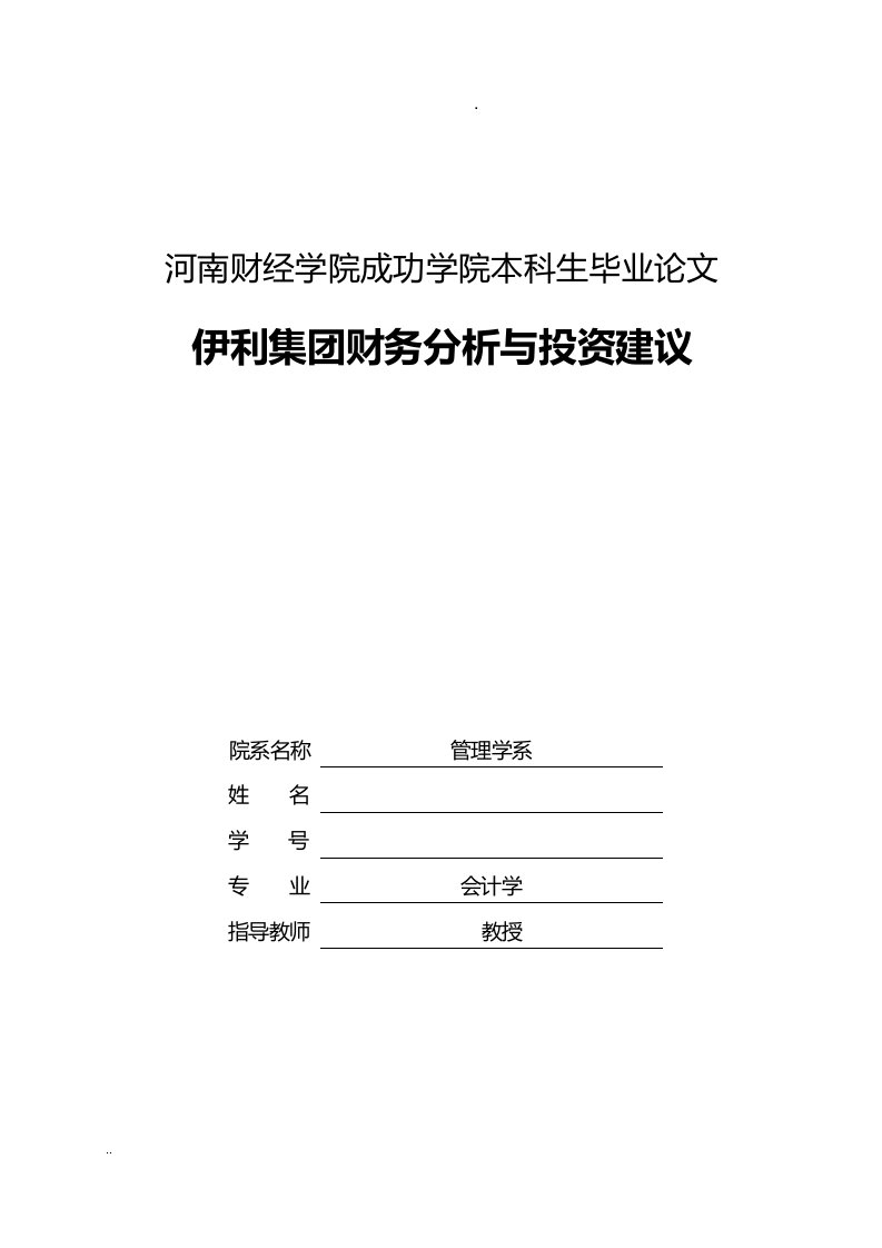 本科生毕业论文《伊利集团财务分析与投资建议》