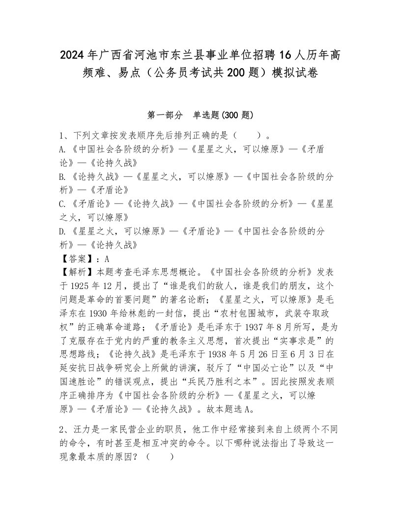 2024年广西省河池市东兰县事业单位招聘16人历年高频难、易点（公务员考试共200题）模拟试卷（突破训练）