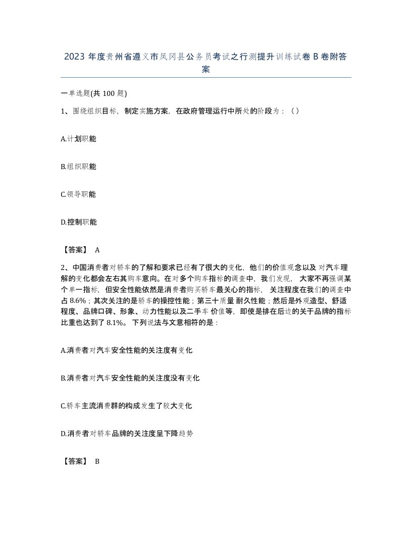 2023年度贵州省遵义市凤冈县公务员考试之行测提升训练试卷B卷附答案