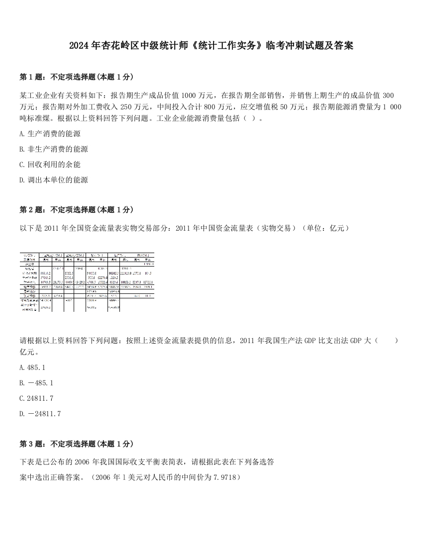 2024年杏花岭区中级统计师《统计工作实务》临考冲刺试题及答案