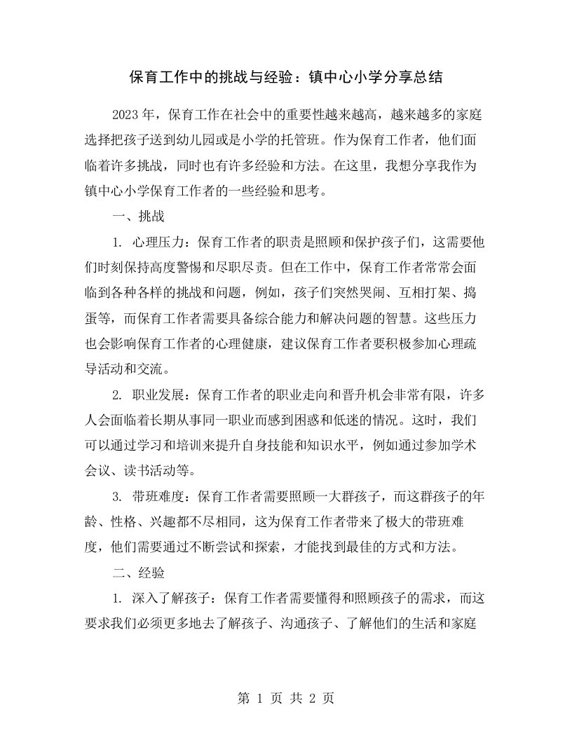 保育工作中的挑战与经验：镇中心小学分享总结