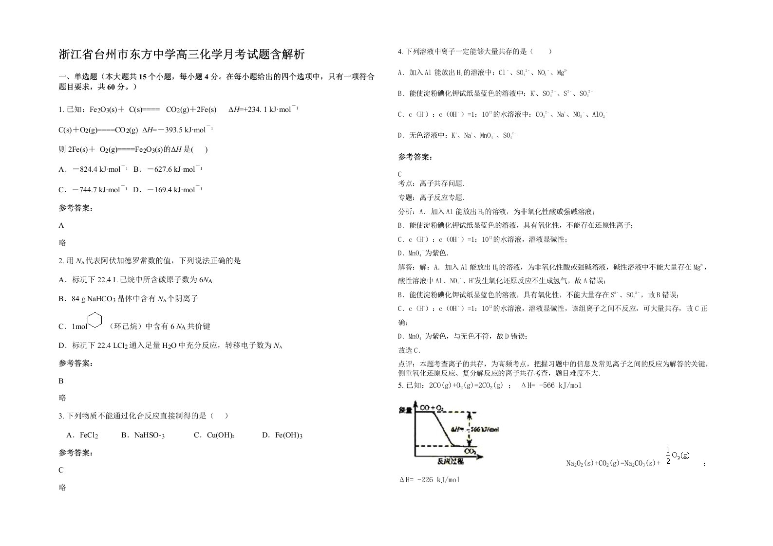 浙江省台州市东方中学高三化学月考试题含解析