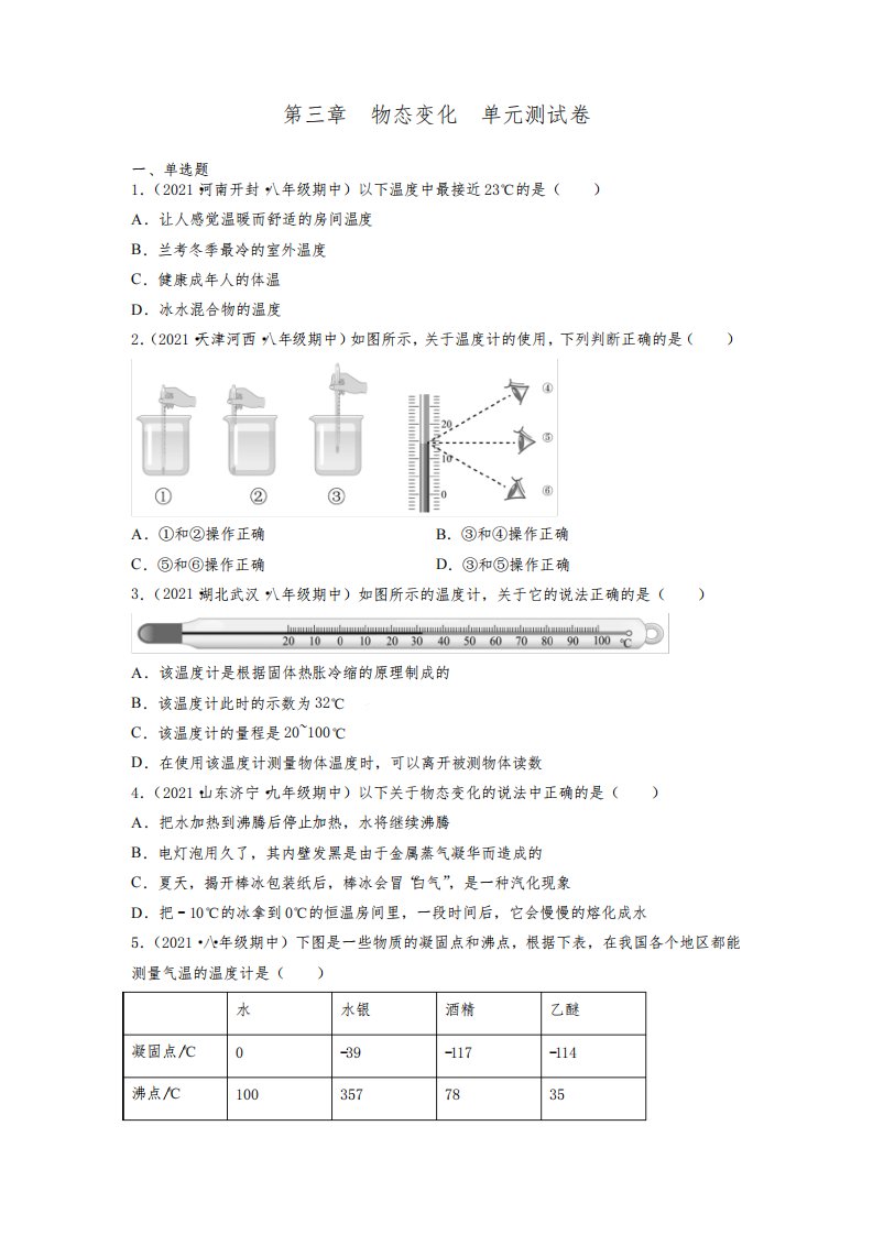 人教版八年级上册物理第三章物态变化单元测试卷(含答案)