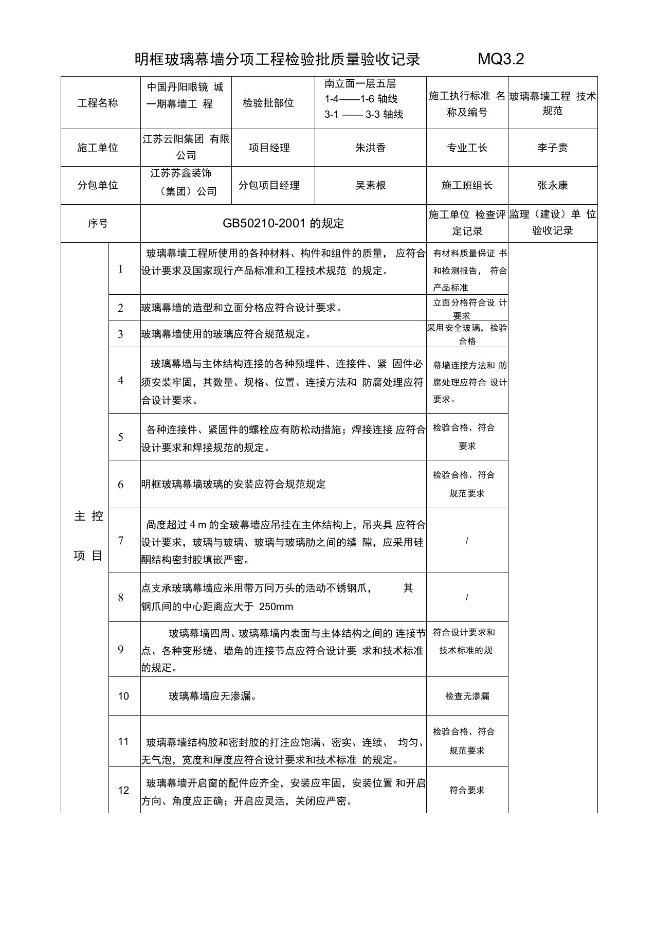 明框玻璃幕墙分项工程检验批质量验收记录