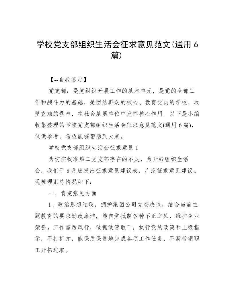 学校党支部组织生活会征求意见范文(通用6篇)