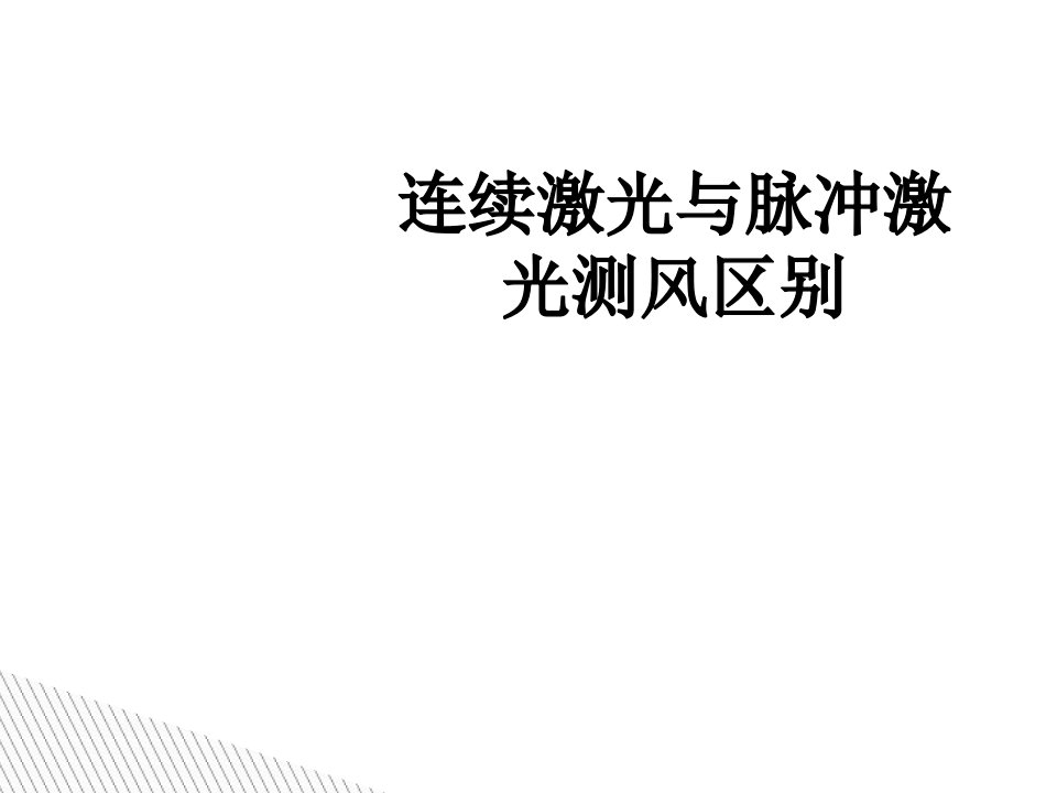 连续激光与脉冲激光测风区别讲义