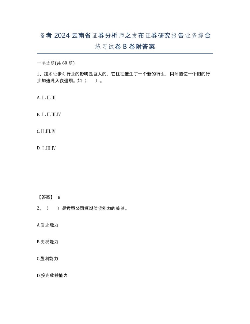 备考2024云南省证券分析师之发布证券研究报告业务综合练习试卷B卷附答案