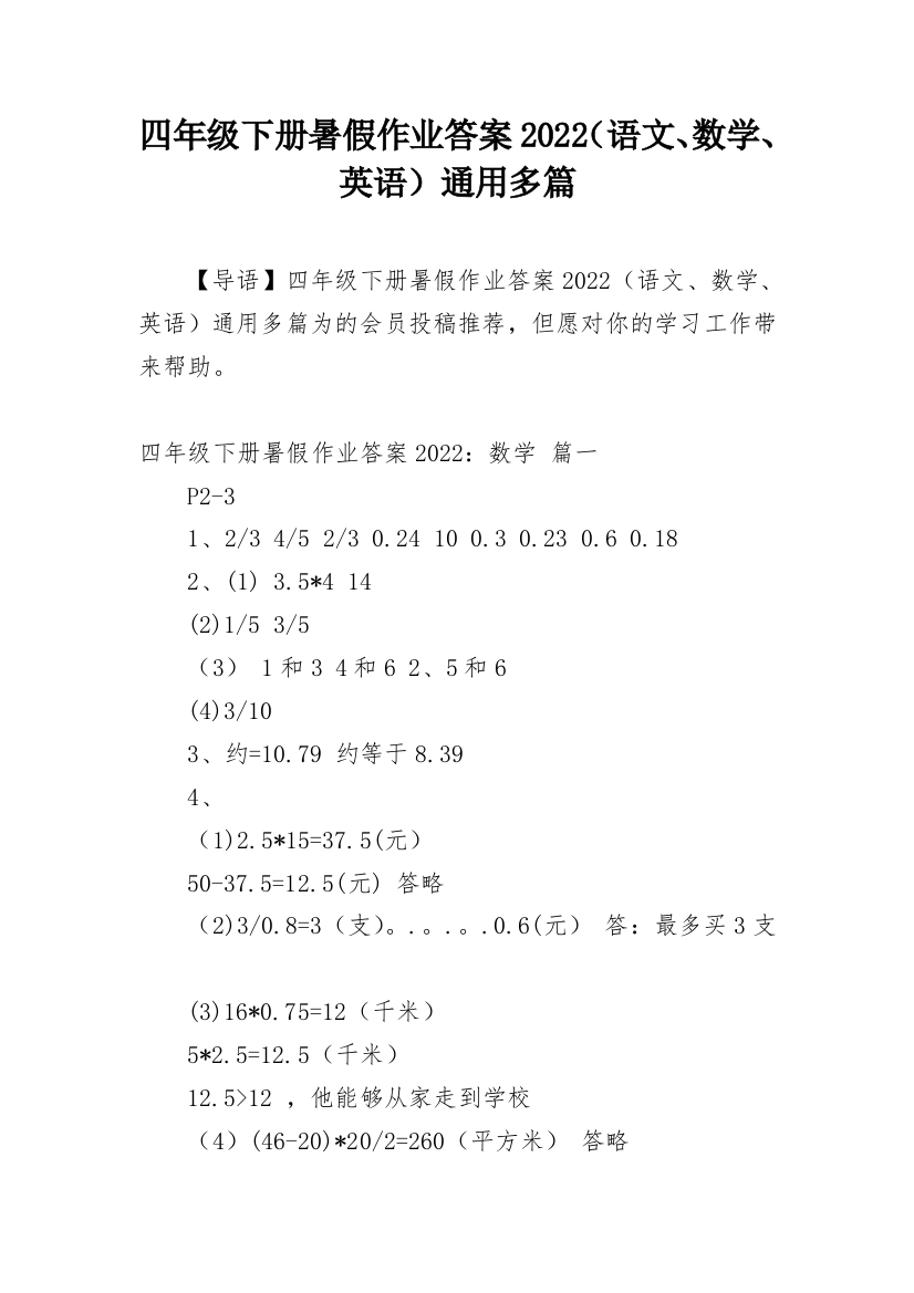 四年级下册暑假作业答案2022（语文、数学、英语）通用多篇