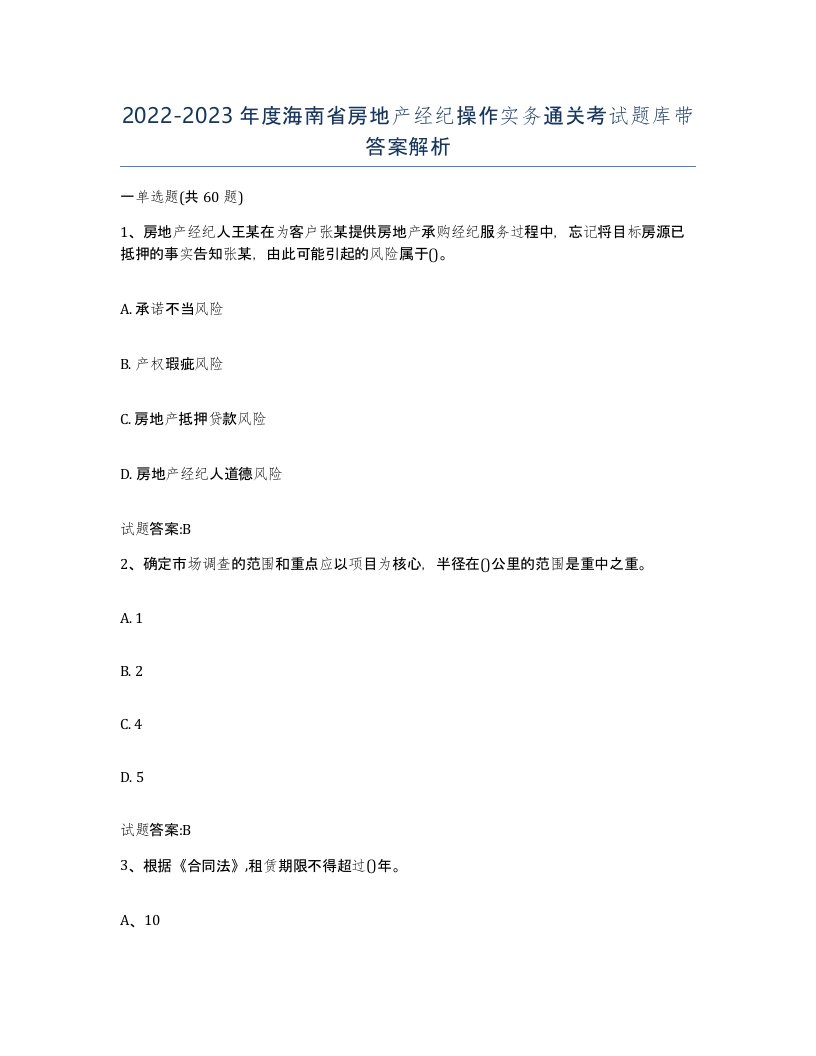 2022-2023年度海南省房地产经纪操作实务通关考试题库带答案解析