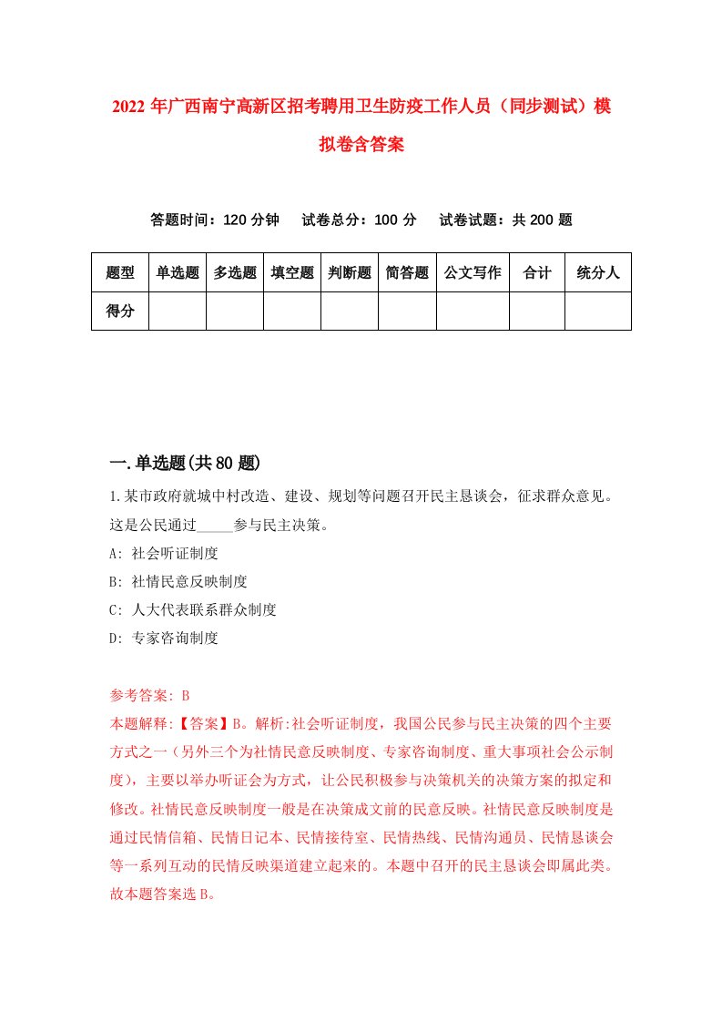 2022年广西南宁高新区招考聘用卫生防疫工作人员同步测试模拟卷含答案5