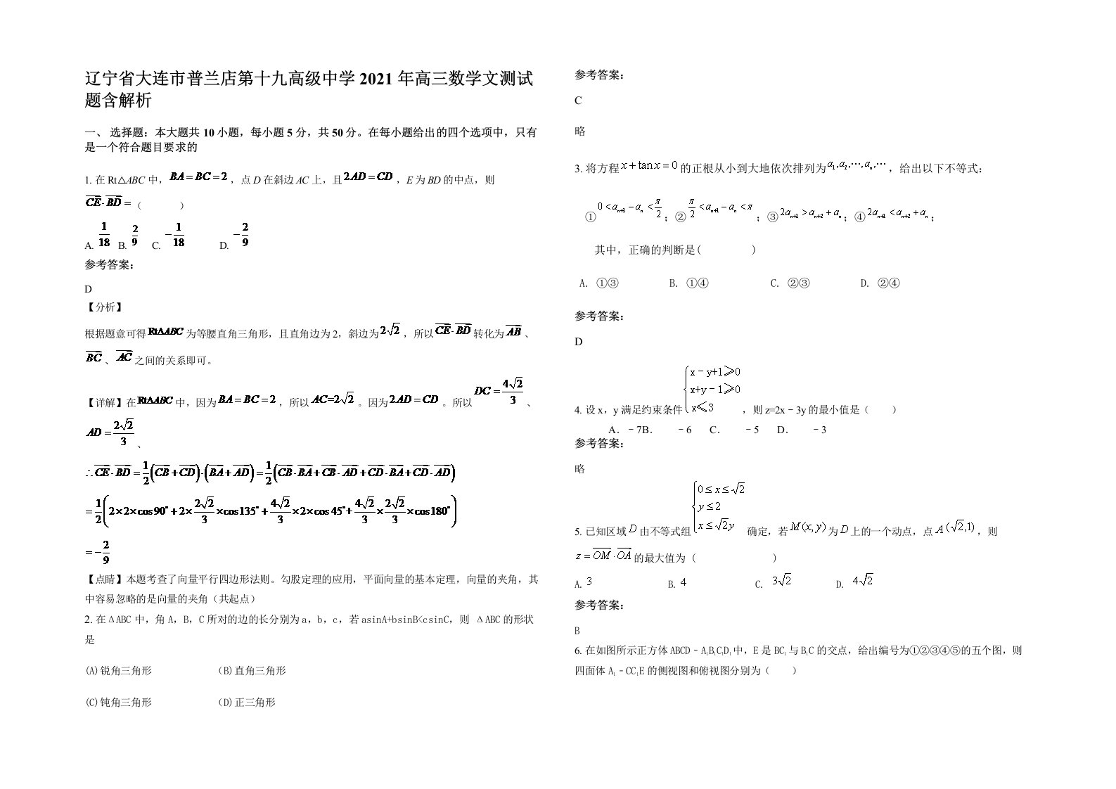 辽宁省大连市普兰店第十九高级中学2021年高三数学文测试题含解析