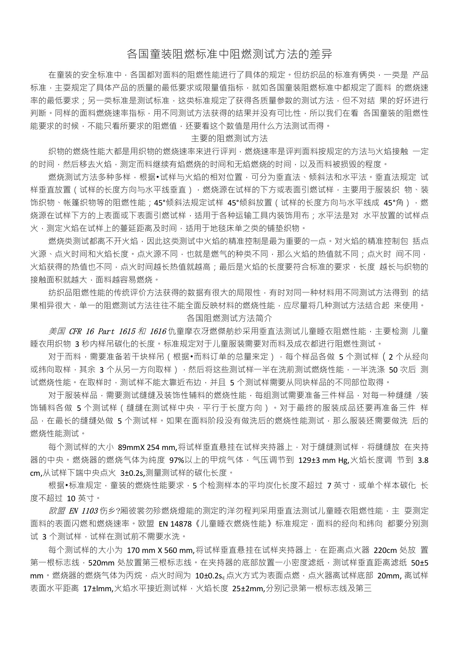 各国童装阻燃标准中阻燃测试方法的差异