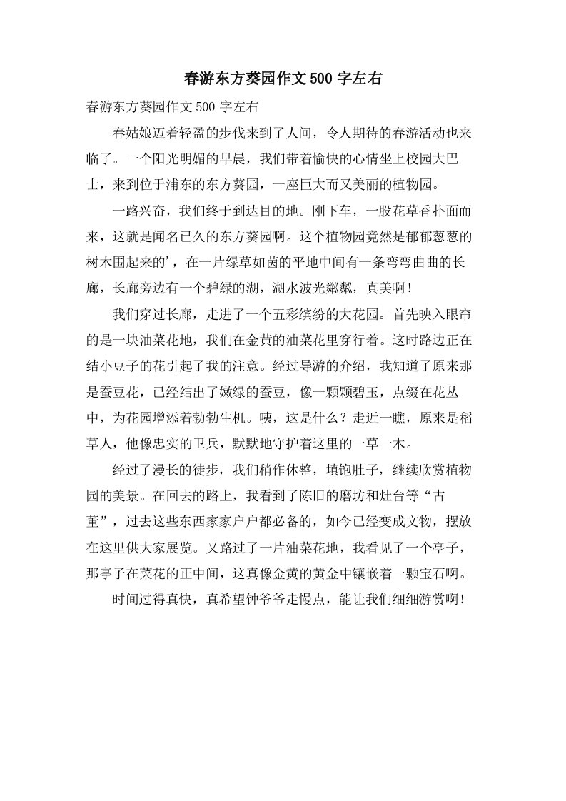 春游东方葵园作文500字左右