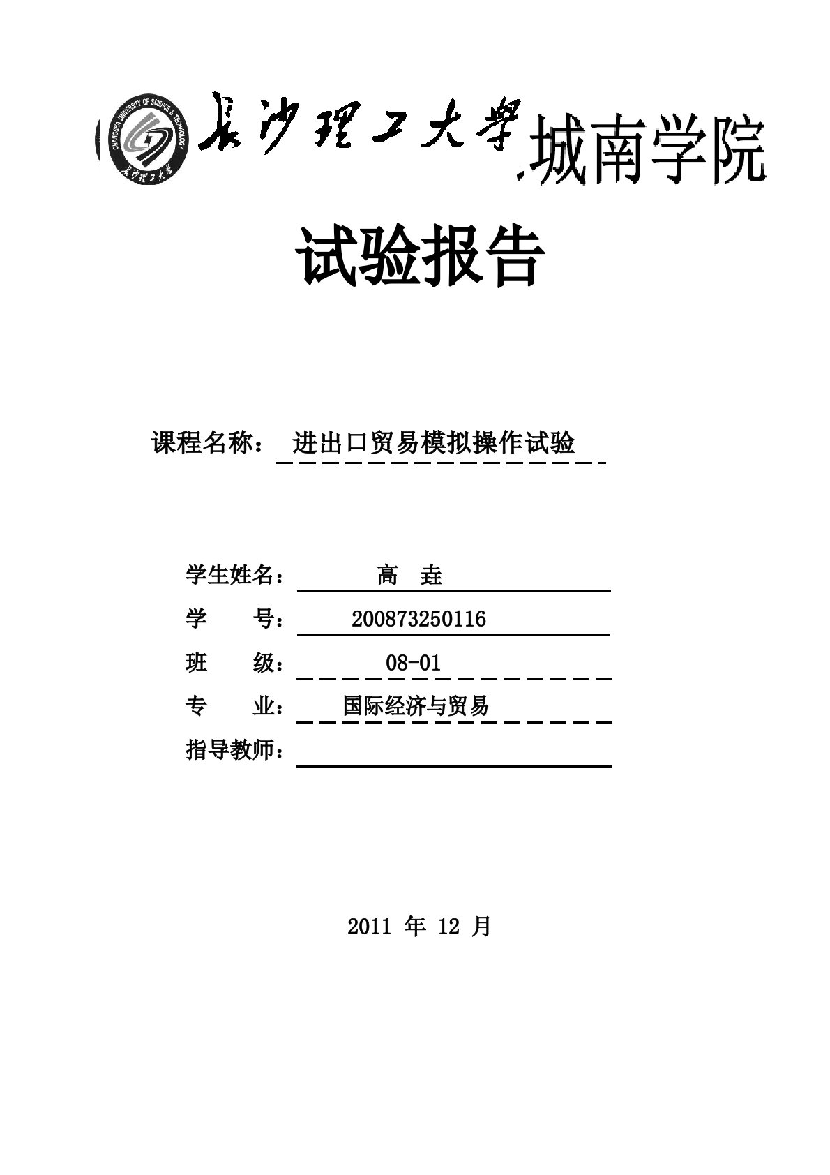 国际结算进出口贸易模拟操作实验报告(国际经济与贸易专业)