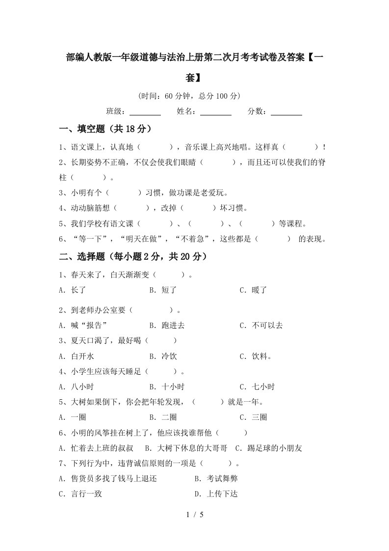 部编人教版一年级道德与法治上册第二次月考考试卷及答案一套