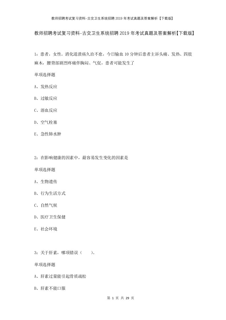 教师招聘考试复习资料-古交卫生系统招聘2019年考试真题及答案解析下载版