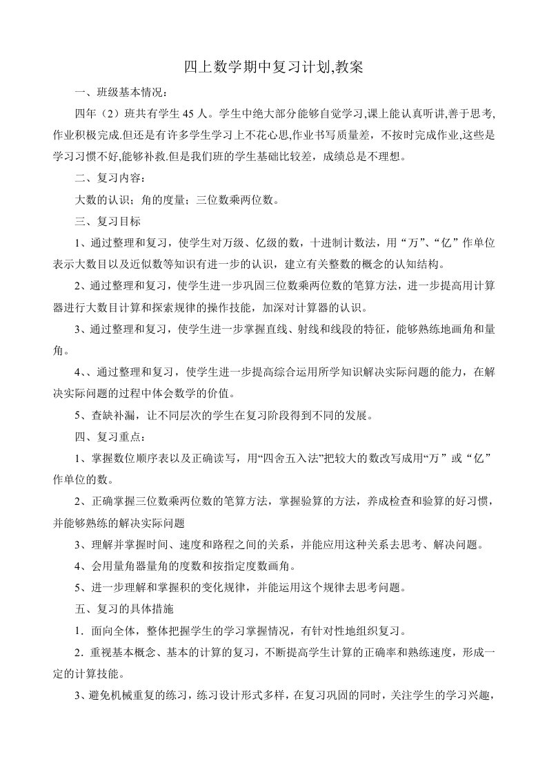 四年级上册数学期中复习教案