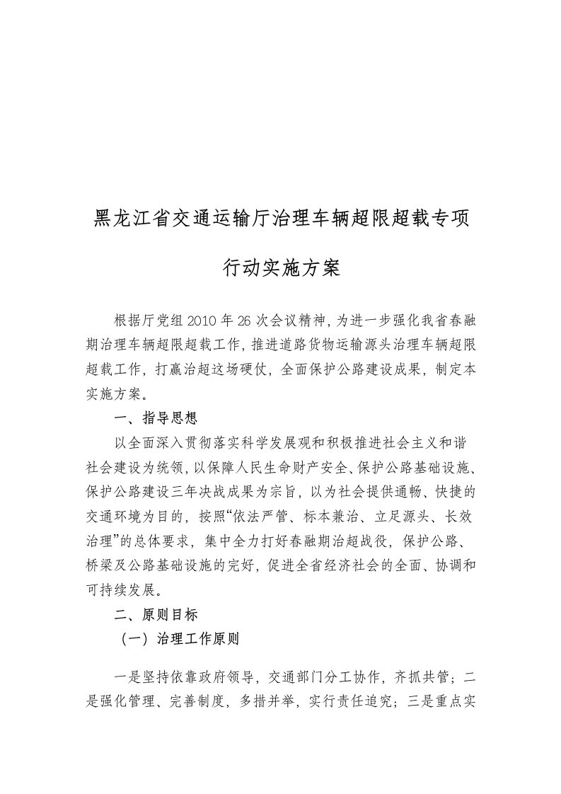 黑龙江省交通运输厅治理车辆超限超载方案