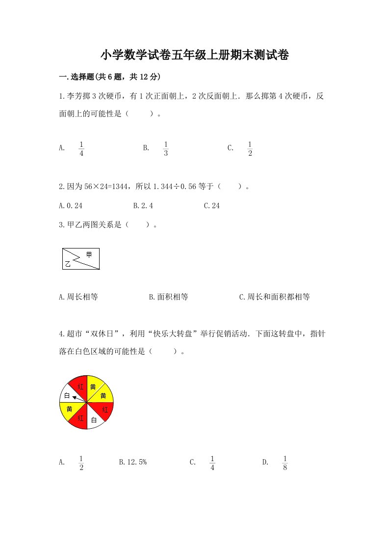 小学数学试卷五年级上册期末测试卷【培优a卷】