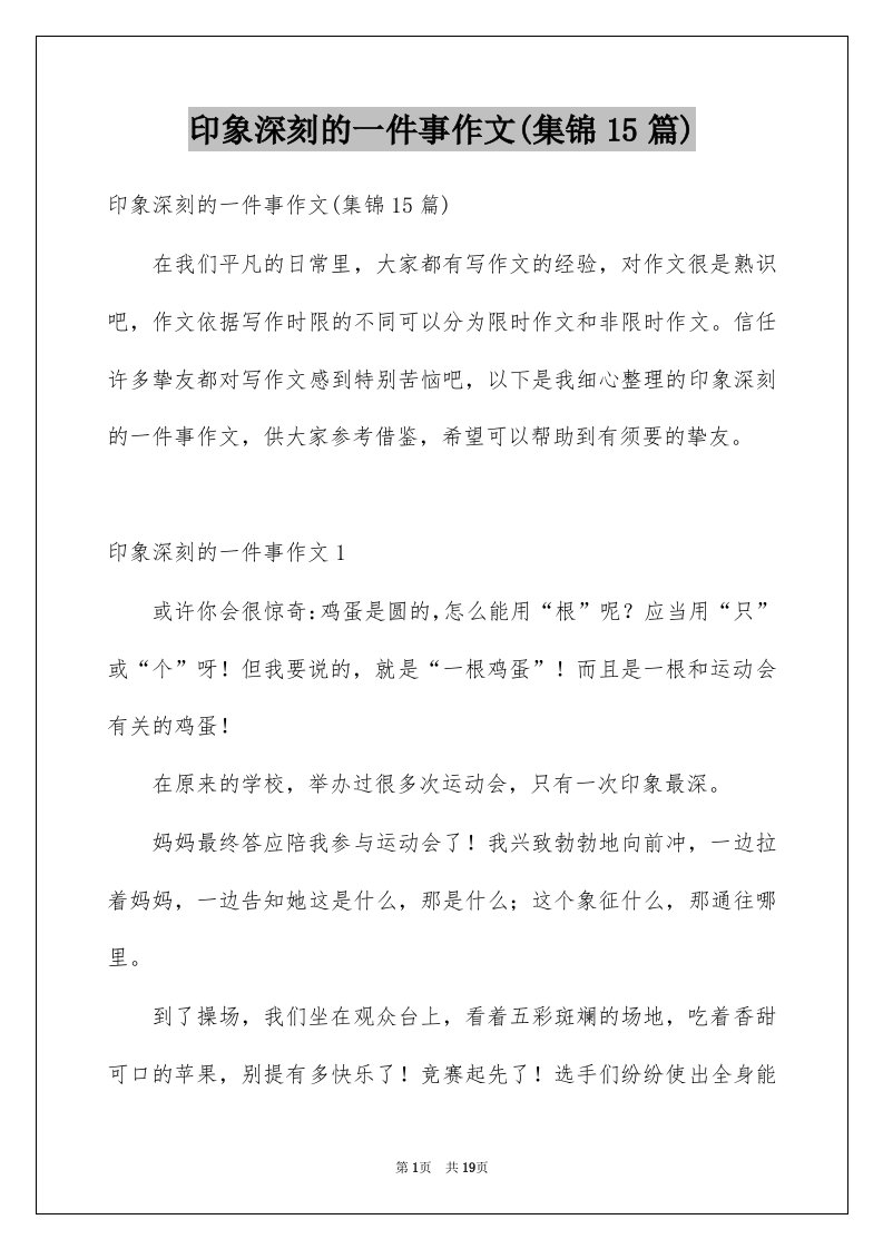 印象深刻的一件事作文集锦15篇