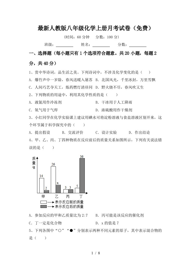 最新人教版八年级化学上册月考试卷免费