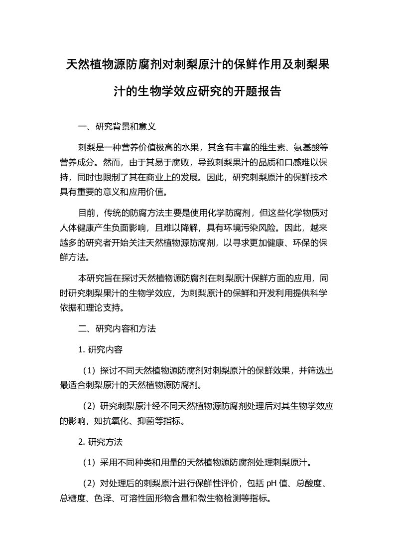 天然植物源防腐剂对刺梨原汁的保鲜作用及刺梨果汁的生物学效应研究的开题报告