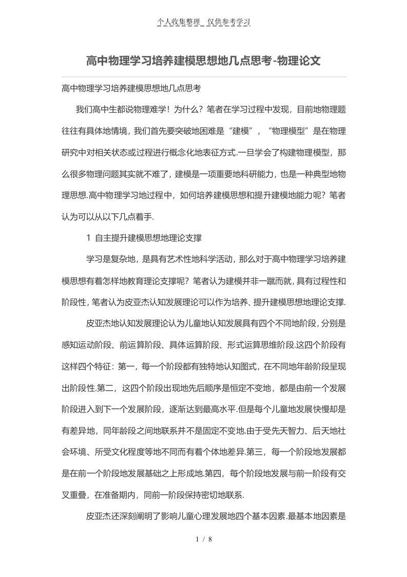 普通高中物理学习培养建模思想的几点思考-物理