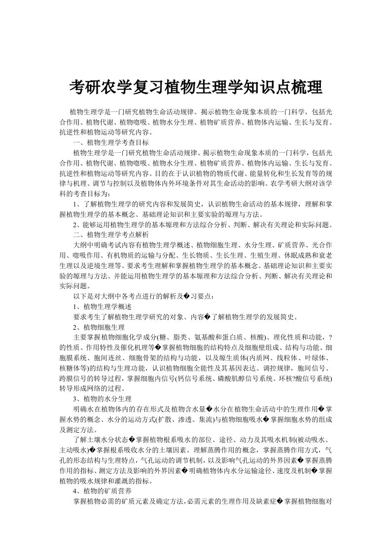 考研农学复习植物生理学知识点梳理