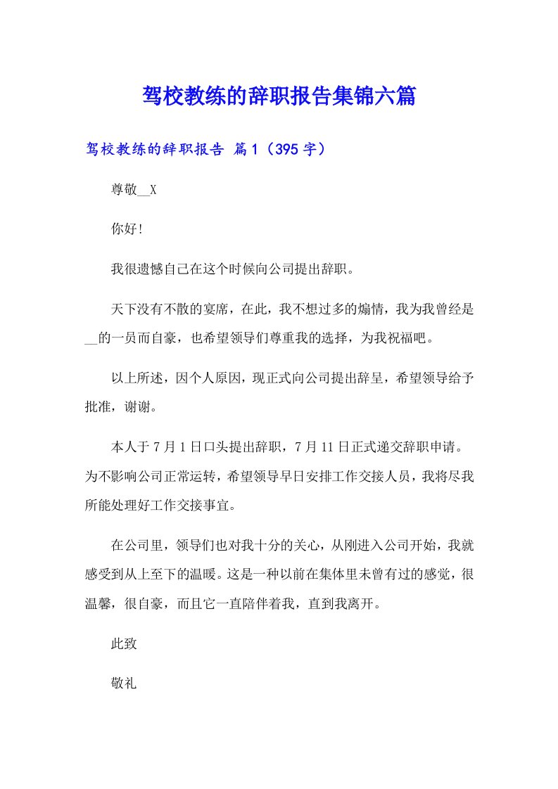 驾校教练的辞职报告集锦六篇