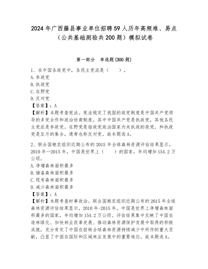 2024年广西藤县事业单位招聘59人历年高频难、易点（公共基础测验共200题）模拟试卷附参考答案（达标题）