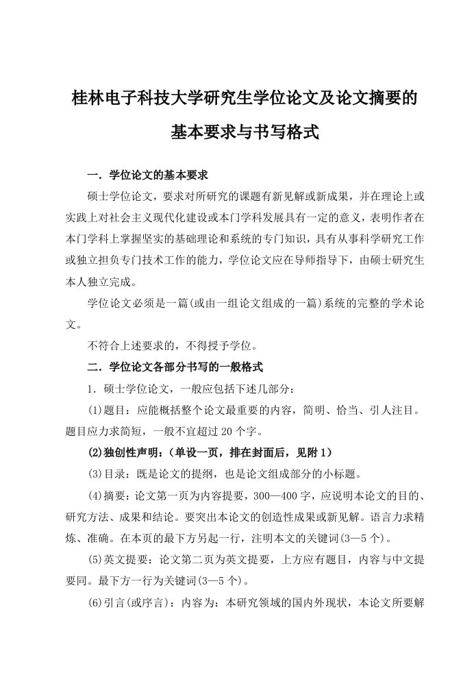 桂林电子科技大学研究生学位论文及论文摘要的