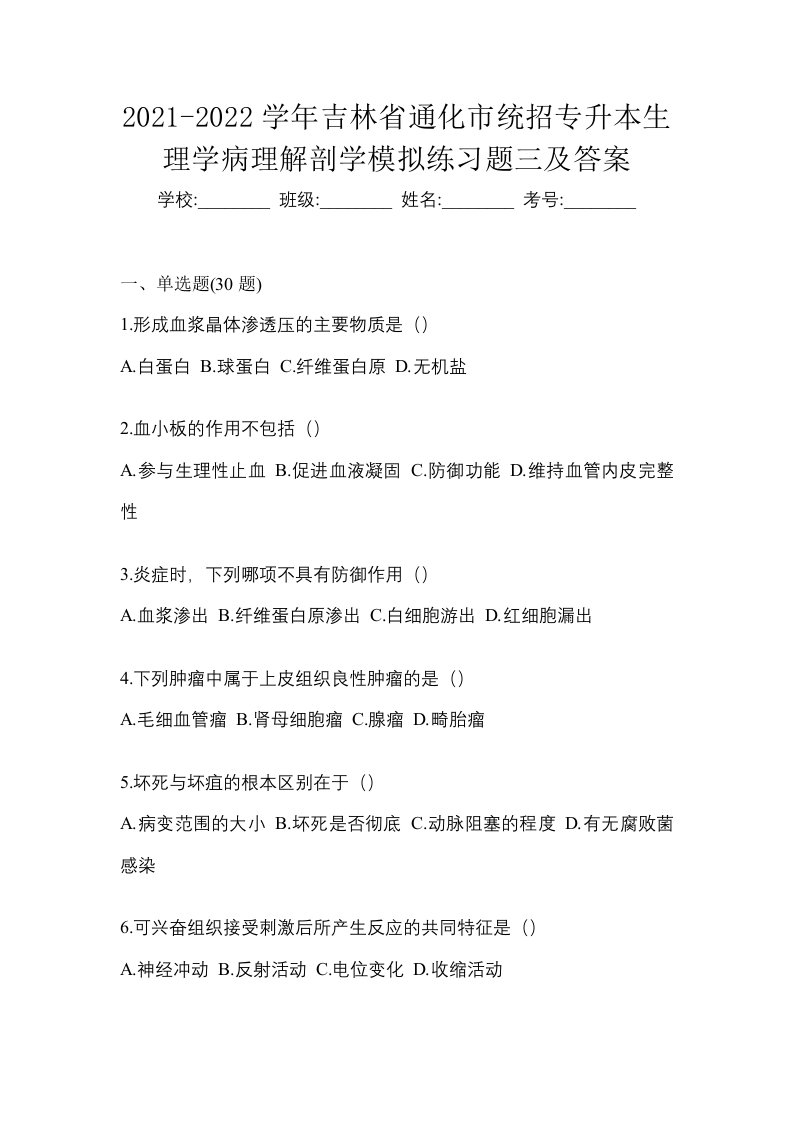 2021-2022学年吉林省通化市统招专升本生理学病理解剖学模拟练习题三及答案