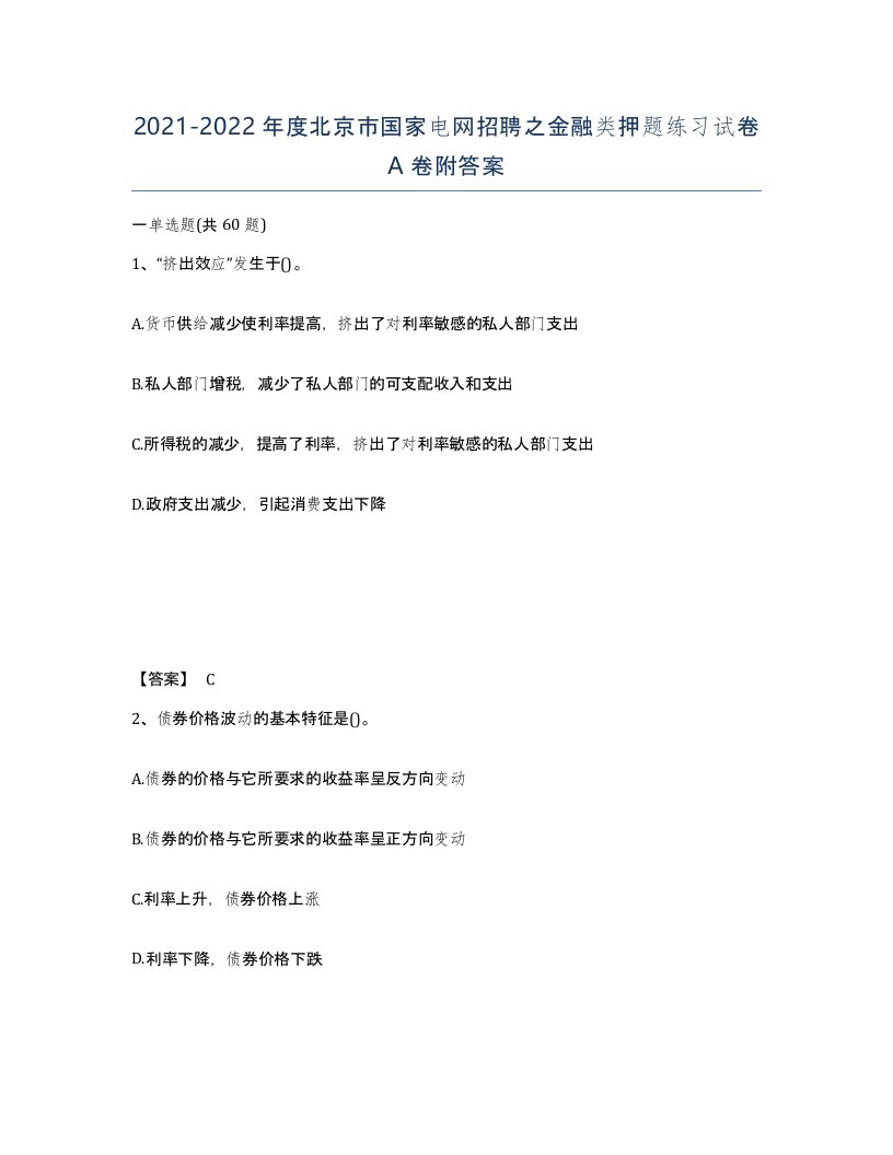 2021-2022年度北京市国家电网招聘之金融类押题练习试卷A卷附答案