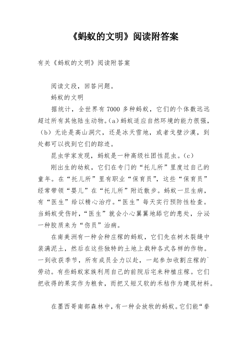 《蚂蚁的文明》阅读附答案