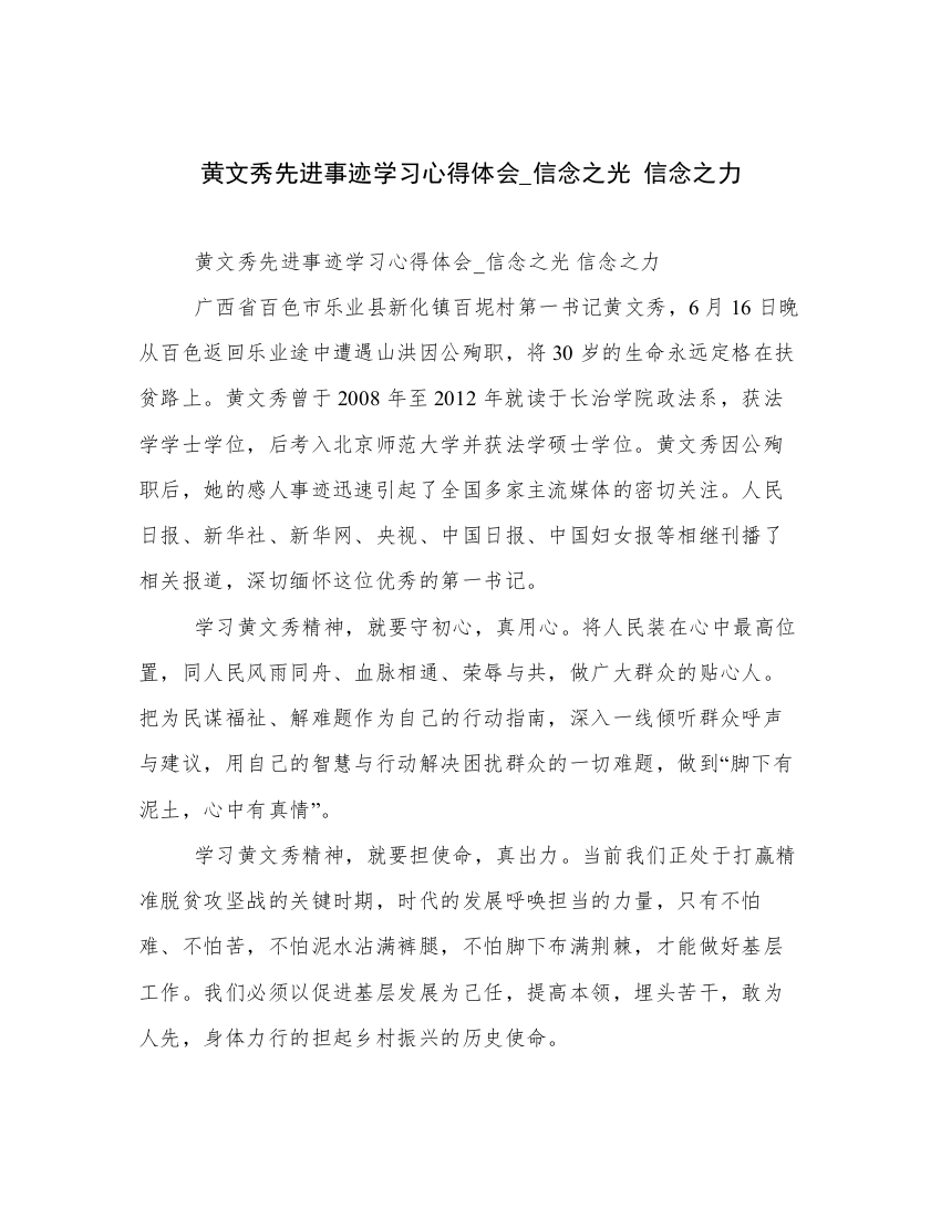 黄文秀先进事迹学习心得体会_信念之光