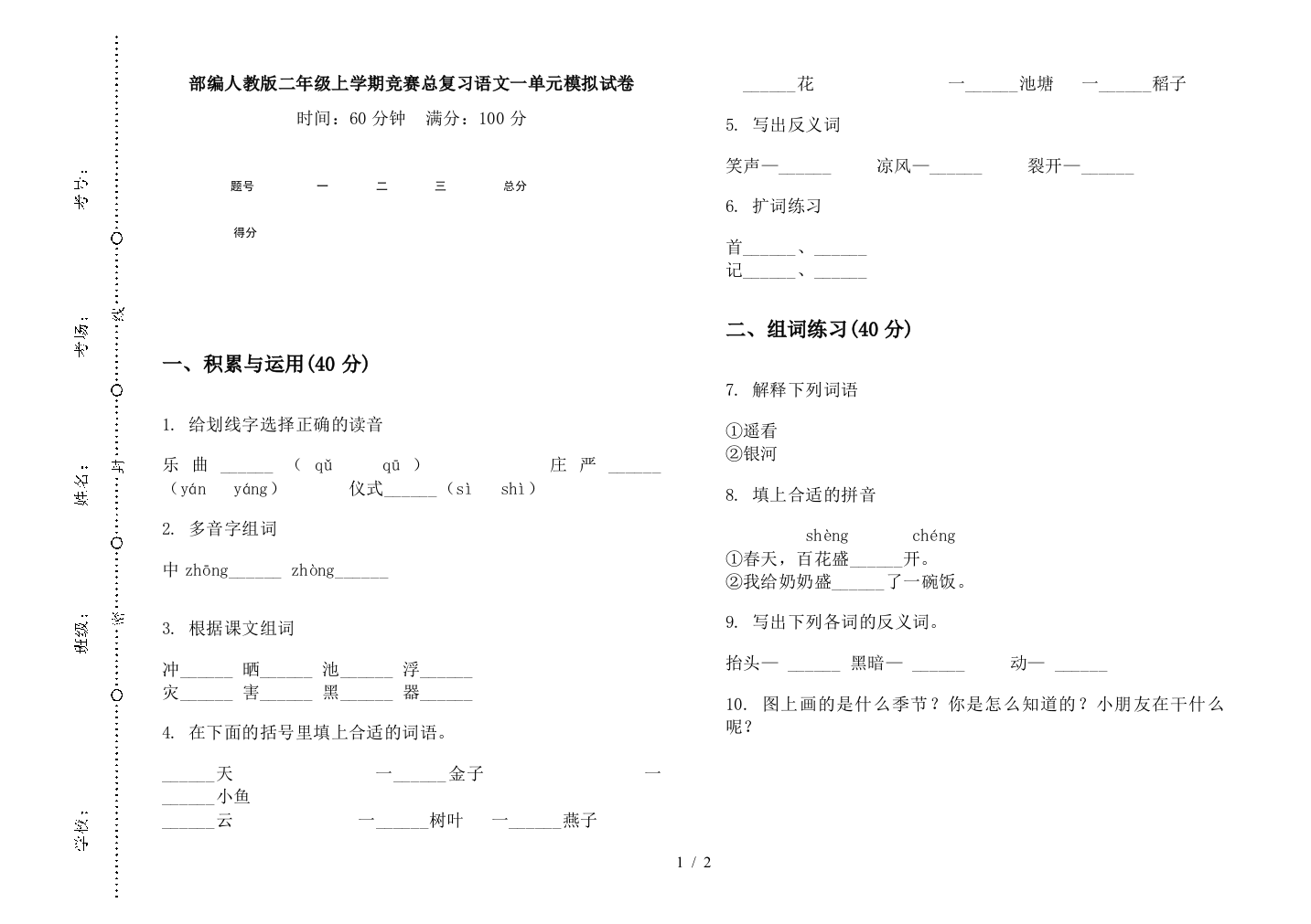 部编人教版二年级上学期竞赛总复习语文一单元模拟试卷