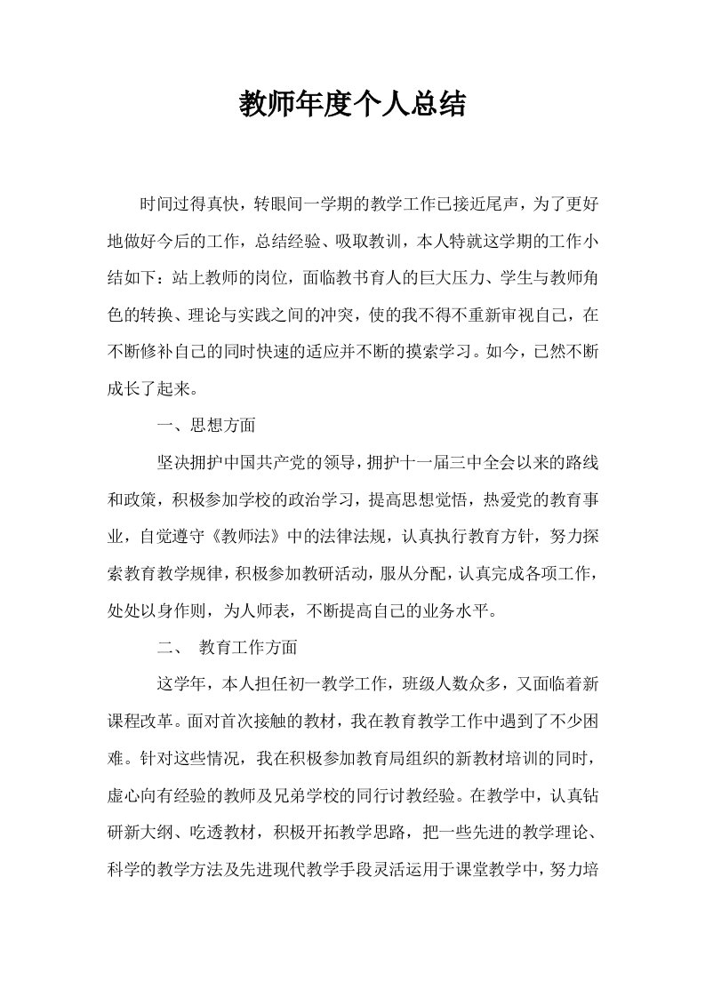 教师年度个人总结