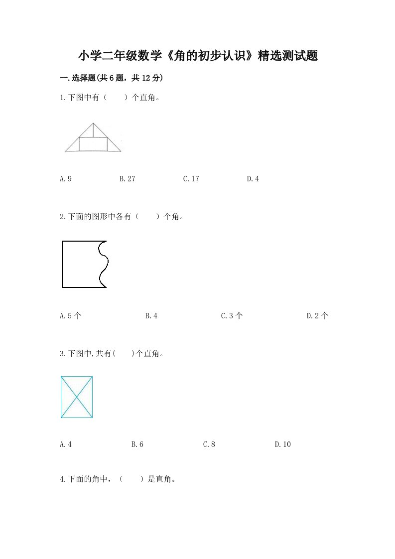 小学二年级数学《角的初步认识》精选测试题及一套完整答案