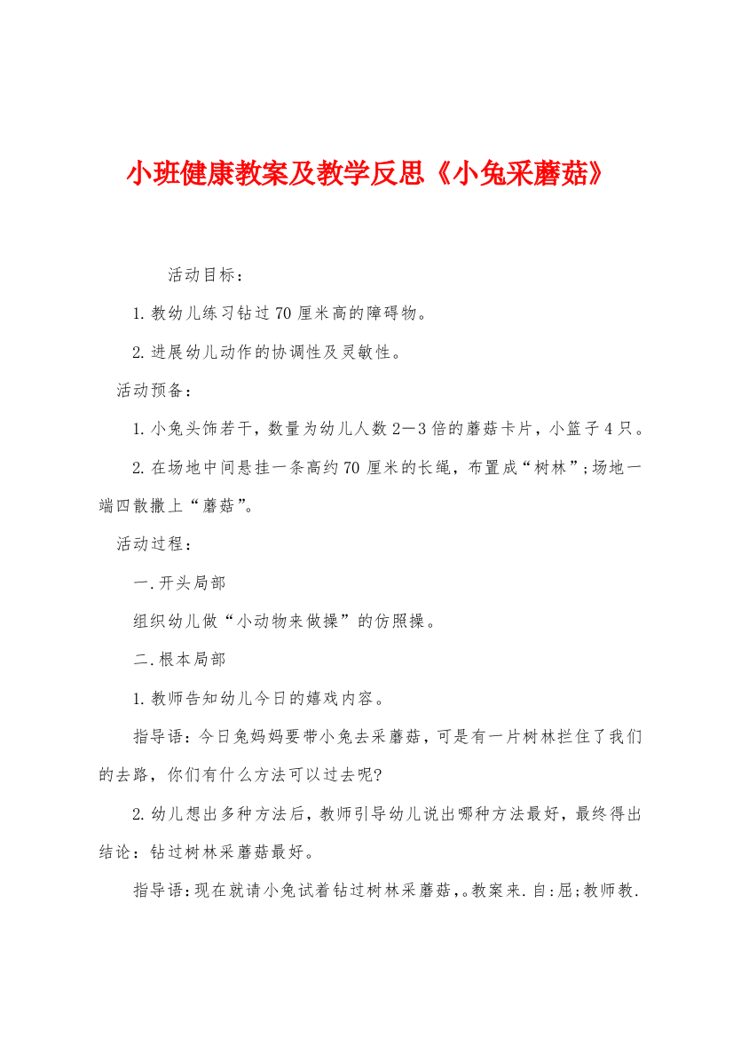 小班健康教案及教学反思小兔采蘑菇