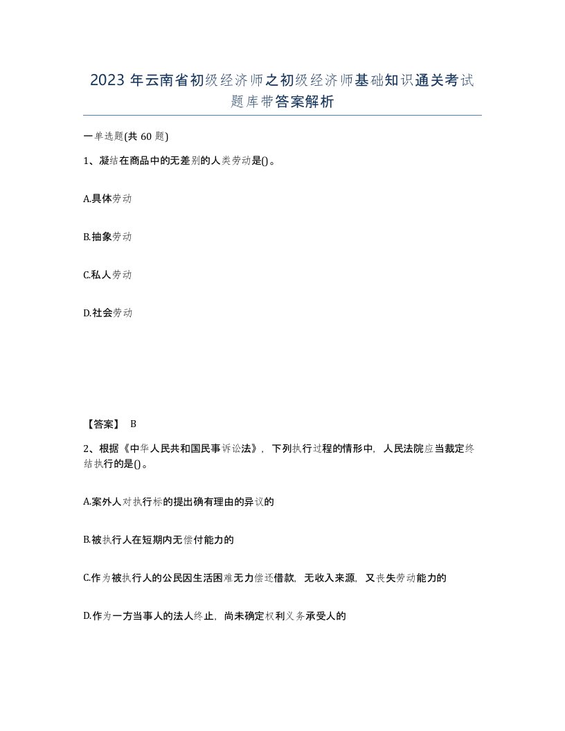 2023年云南省初级经济师之初级经济师基础知识通关考试题库带答案解析