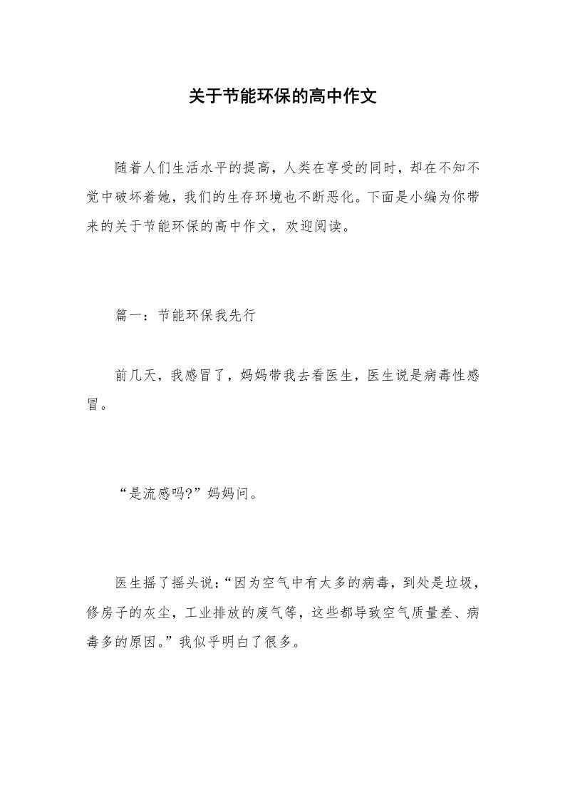 关于节能环保的高中作文