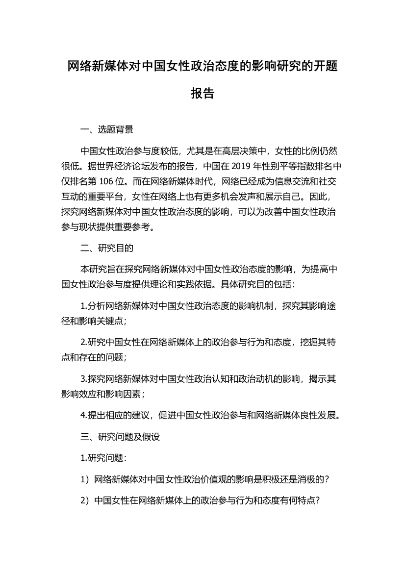 网络新媒体对中国女性政治态度的影响研究的开题报告