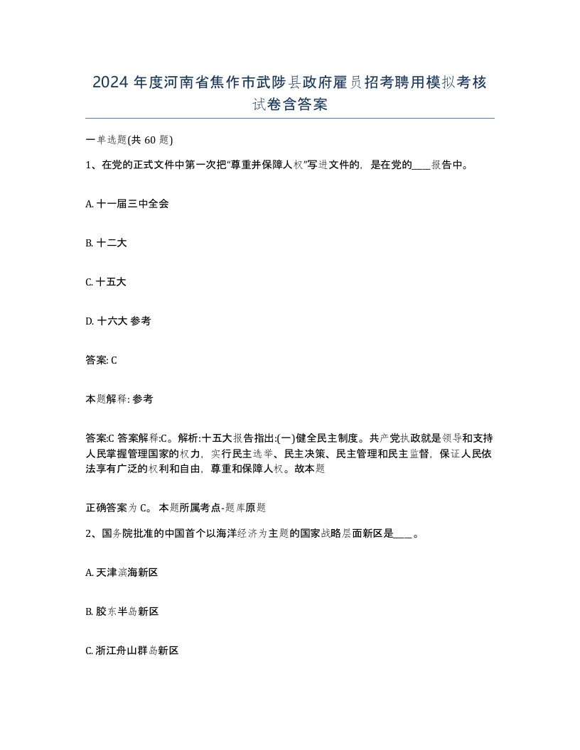 2024年度河南省焦作市武陟县政府雇员招考聘用模拟考核试卷含答案