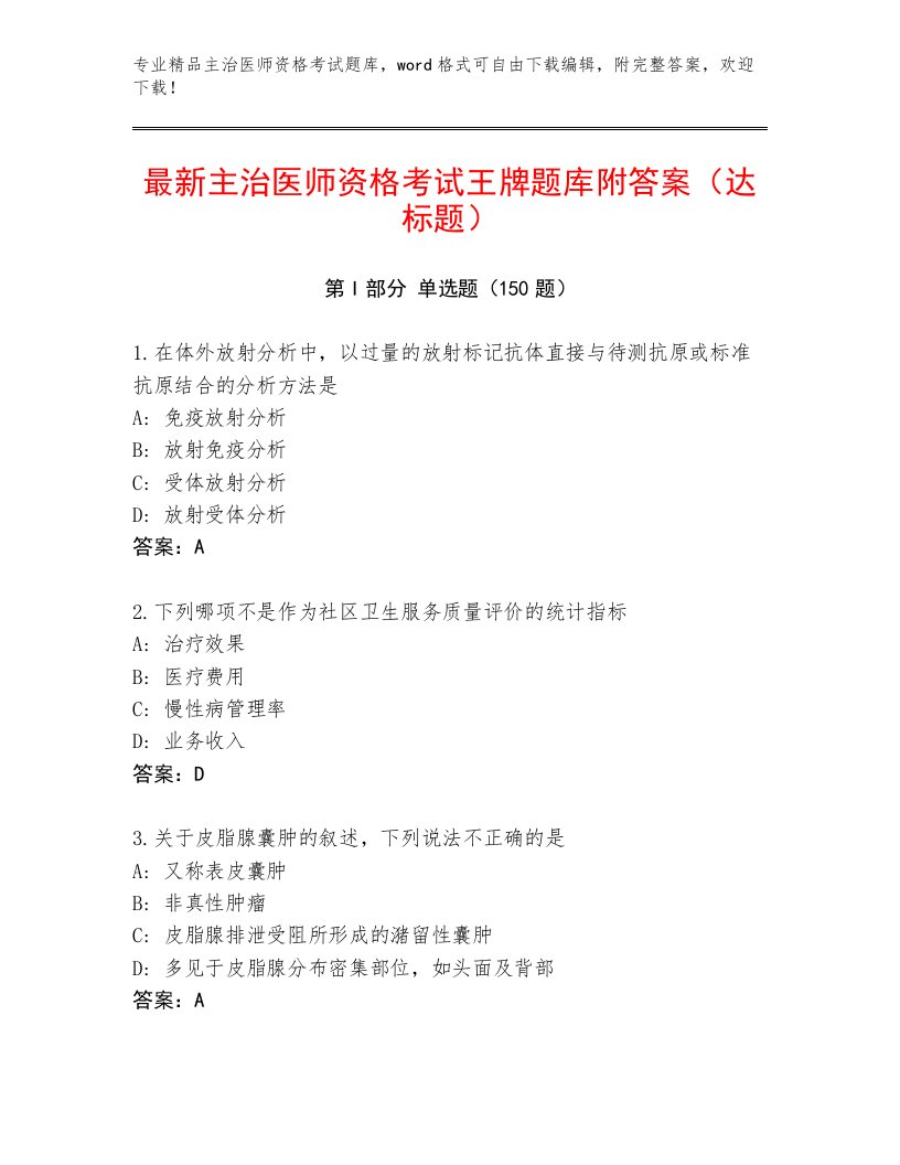 2022—2023年主治医师资格考试完整题库附答案AB卷