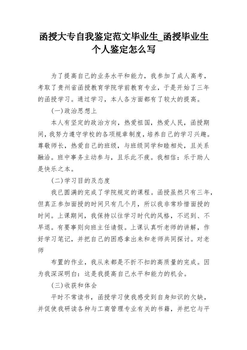 函授大专自我鉴定范文毕业生_函授毕业生个人鉴定怎么写