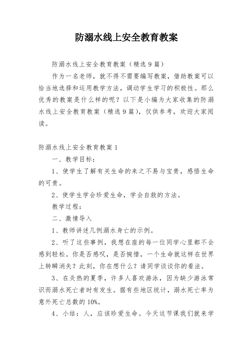 防溺水线上安全教育教案