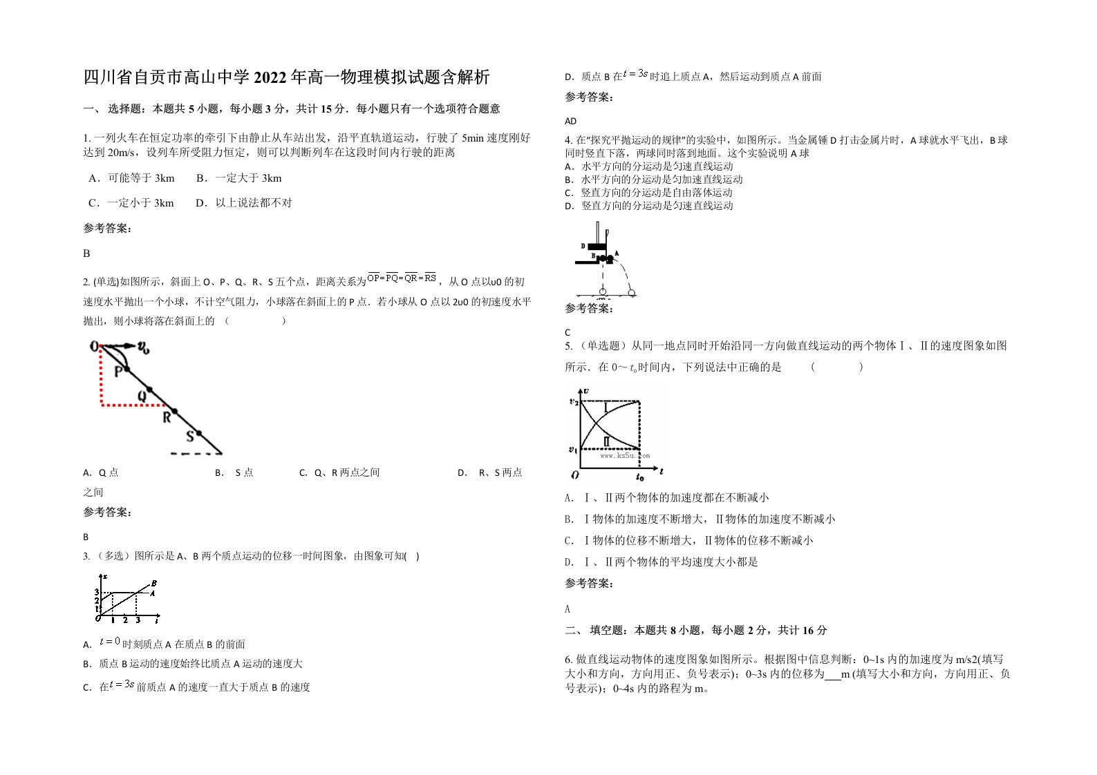 四川省自贡市高山中学2022年高一物理模拟试题含解析