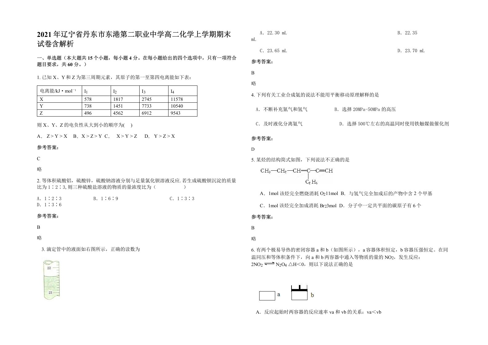 2021年辽宁省丹东市东港第二职业中学高二化学上学期期末试卷含解析